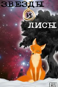 Звёзды и лисы русский сериал